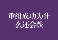 为什么重组成功后股价还会跌？真相令人哭笑不得！