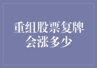 重组股票复牌会涨多少？不如先算算你的运气值