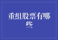 什么是重组股？如何识别市场上的重组机会