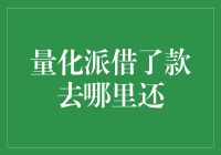 借了款去哪里还？量化派告诉你一个秘密