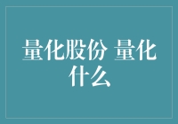 量化股份：量出你的股份，量化你的快乐？