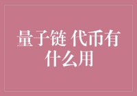 量子链代币有什么用？真的能带来投资回报吗？