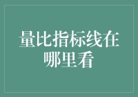 如何有效利用量比指标线进行股票分析