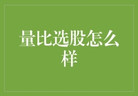 量比选股：捕捉市场动向的导航仪解析