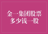 金一集团股票价格分析与投资建议