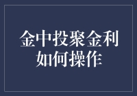 金中投聚金利：如何操作以实现最优收益