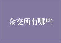 金交所的那些事儿：一场金钱与浪漫的邂逅