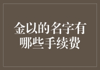 金以的名字下隐藏了多少手续费？