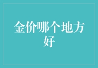 金价哪个地方好？全球金价差异下的投资策略解析