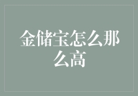 金储宝为什么如此受欢迎？深度解析黄金投资的热度