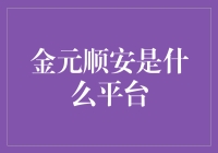 金元顺安？那是个啥玩意儿？