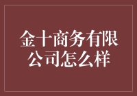 金十商务？听起来很厉害的样子，但我好像没听说过啊！