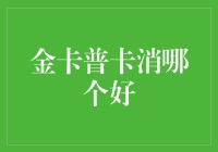 金卡普卡消哪个好？探究最有效的信用卡普及模式