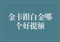 金卡跟白金哪个更好提额？新手看过来！