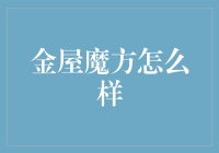 全屋定制家具新选择：金屋魔方怎么样？