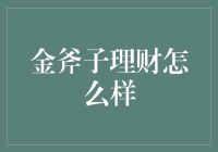 金斧子理财：明明可以靠颜值，偏偏要拼实力？