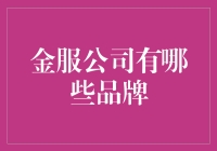 中国金融服务行业的知名品牌及其创新服务模式分析