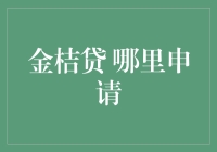 金桔贷：你的口袋银行，哪里申请最方便？