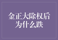 被网友戏称为大金挖坑的金正大：除权后为何一路向南？