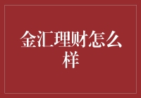 金汇理财：现代金融投资的新选择