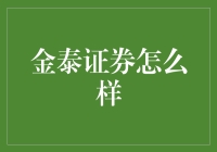 金泰证券：炒股界的明星教师，带你从韭菜变成股神