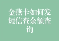 金燕卡短信查询余额：便捷生活的智慧金融工具