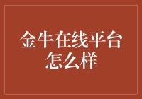 金牛在线平台：金融科技领域的创新者