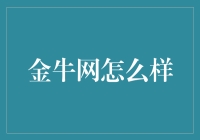 金牛网：理财投资的优选平台