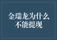 金瑞龙提现风波：我到底在追求什么？