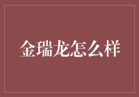 金瑞龙：数字经济发展中的一股清流