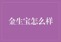 金生宝：贵金属投资的新选择