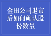 金田公司退市后如何确认股份数量：一份详细的指南