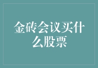 金砖会议买什么股票？让我们一起来砖定未来！