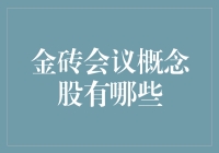 金砖会议概念股：投资界的砖家都在找什么？