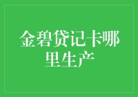 金碧贷记卡的神秘生产地：从工厂到你的钱包