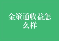 金策通收益：你的钱包可能会笑得比你的脸更灿烂