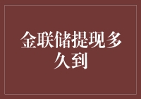 金联储提现速度堪比光速？揭秘背后的真相！