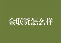 为什么金联贷让我觉得自己是个借钱的大师？