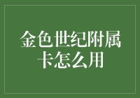 探秘金色世纪附属卡：使用指南与优势解析