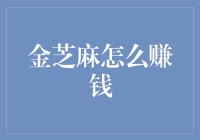 金芝麻为什么能赚大钱？揭秘其财富密码！