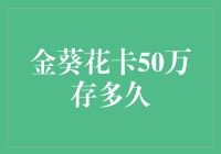 金葵花卡50万存多久才能实现财富增值