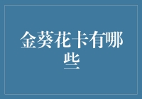 金葵花卡那些不得不说的秘密：不仅是土豪的象征，更是藏在钱包里的小金库