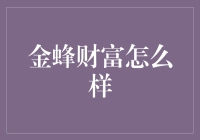 金蜂财富：这蜜蜂是不是迷上了放贷？