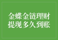 金蝶金链理财提现到账时间解析