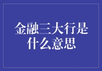 金融圈的三大行，不是吃饭的地方，而是一股股神秘的力量