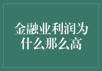 金融圈的奥秘：为什么金融业的利润这么高？