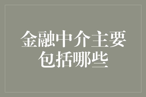 金融中介主要包括哪些