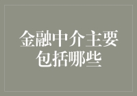 金融介中的中介：如果他们不是朋友，我们该怎么办？