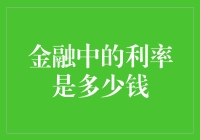 利率经济：一顿饭能买什么，那么利率能买多少头牛？