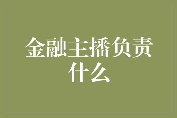 金融主播负责什么